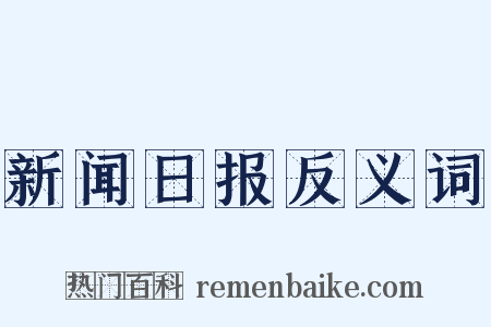 新闻日报反义词是什么意思的图片